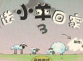送小羊回家3 送小羊回家3