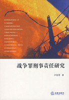 戰爭罪刑事責任研究