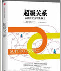 超級關係：從泛泛之交到人脈王