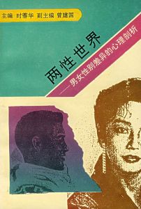 兩性世界——男女性別差異的心理剖析 兩性世界——男女性別差異的心理剖析