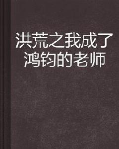 洪荒之我成了鴻鈞的老師