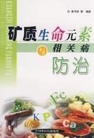 礦質生命元素與相關病防治 礦質生命元素與相關病防治