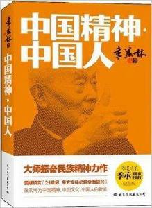 中國精神·中國人 中國精神·中國人