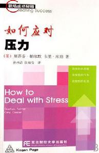 如何應對壓力 如何應對壓力
