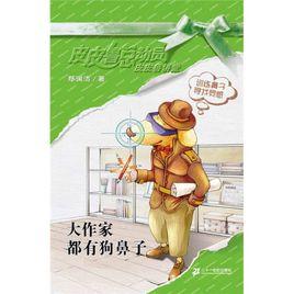 大作家都有狗鼻子 大作家都有狗鼻子