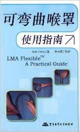 可彎曲喉罩使用指南
