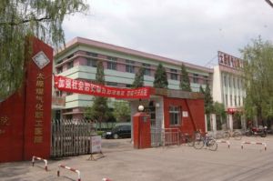 太原煤氣化職工醫院 太原煤氣化職工醫院