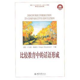 比較教育中的話語形成 比較教育中的話語形成