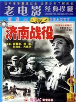 《濟南戰役》 《濟南戰役》