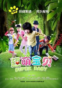 超萌寶貝 超萌寶貝