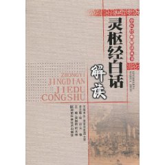 靈樞經白話解讀