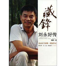 劉永好傳 劉永好傳