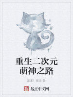 重生二次元萌神之路