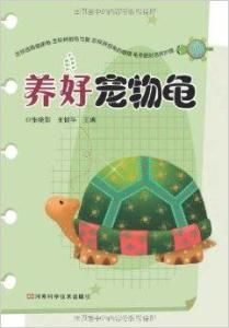 養好寵物龜 養好寵物龜