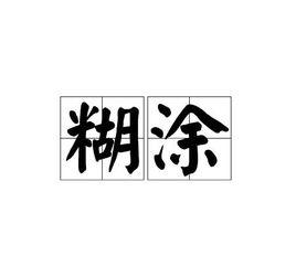 糊塗[詞語釋義]