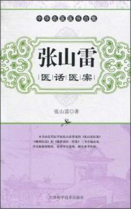 張山雷醫話醫案 張山雷醫話醫案
