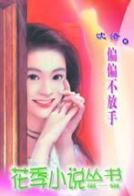 偏偏不放手 偏偏不放手