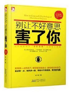 別讓不好意思害了你(升級版) 別讓不好意思害了你(升級版)