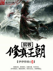 異界修真王朝 異界修真王朝