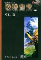 移獵蠻荒 移獵蠻荒