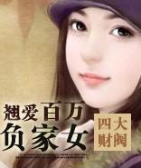 翹愛百萬負家女 翹愛百萬負家女