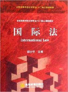 全國高等學校法學專業14門核心課程教材·國際法