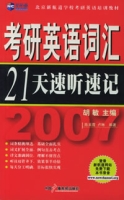 2008考研英語辭彙21天速聽速記