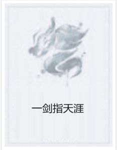 一劍指天涯