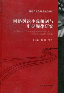 網路輿論生成機制與引導規律研究 網路輿論生成機制與引導規律研究