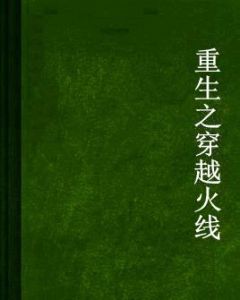 重生之穿越火線 重生之穿越火線