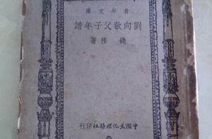 劉向歆父子年譜 劉向歆父子年譜