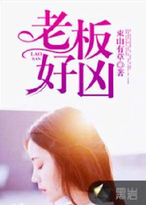 老闆好兇 老闆好兇