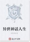 異世神話人生 異世神話人生