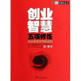 創業智慧五項修煉:創業家是怎樣煉成的 創業智慧五項修煉:創業家是怎樣煉成的