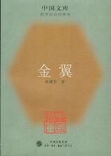 金翼[林耀華所著書籍]