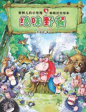 帕帕拉拉繪本系列之《絕味野餐》