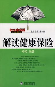 解讀健康保險 解讀健康保險