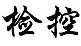 檢控 檢控