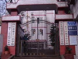 內江市第十三國小 內江市第十三國小