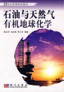 石油與天然氣有機地球化學 石油與天然氣有機地球化學