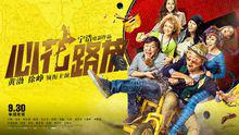 心花路放[2014年寧浩執導電影]