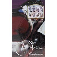 紅葡萄酒鑑賞手冊