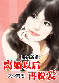 豪門新婚:離婚以後再說愛 豪門新婚:離婚以後再說愛