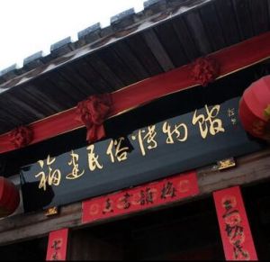 福建民俗博物館 福建民俗博物館