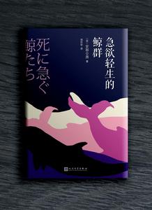 急欲輕生的鯨群 急欲輕生的鯨群