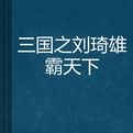 三國之劉琦雄霸天下 三國之劉琦雄霸天下