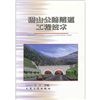 《貓山公路隧道工程技術》 《貓山公路隧道工程技術》