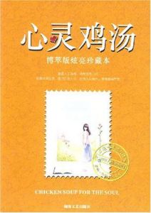 《心靈雞湯(博萃版)(炫亮珍藏本)》 《心靈雞湯(博萃版)(炫亮珍藏本)》