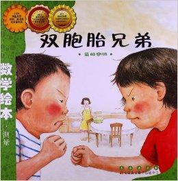 數學繪本：雙胞胎兄弟