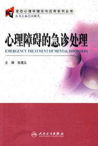 心理障礙的急診處理 心理障礙的急診處理